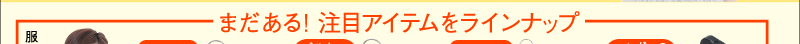 まだある！　注目アイテムをラインナップ