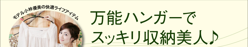 モデルYUMIの快適ライフアイテム 万能ハンガーでスッキリ収納美人♪