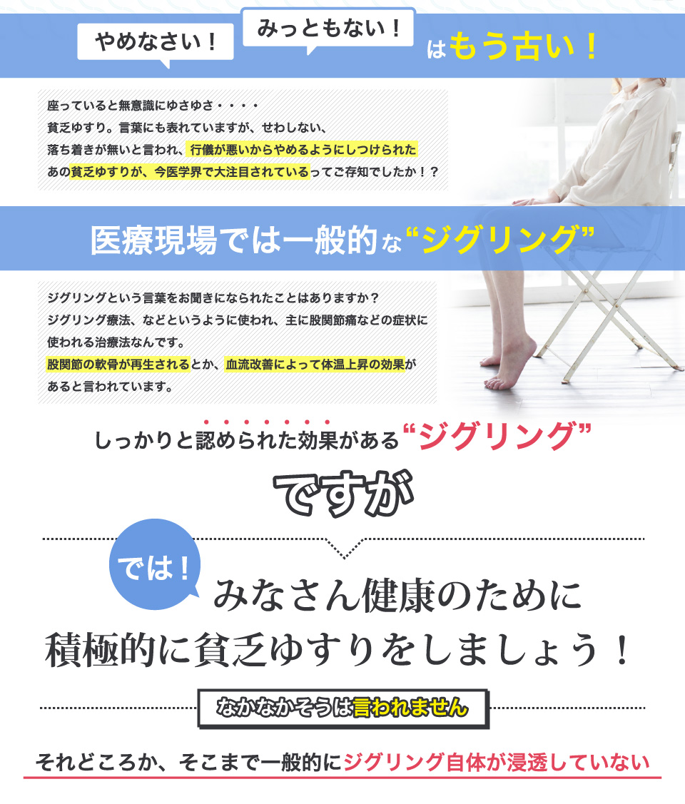 「やめなさい！みっともない！」はもう古い！医療現場では一般的な“ジグリング”しっかりと認められた効果がある“ジグリング”ですが一般的にジグリング自体が浸透していない