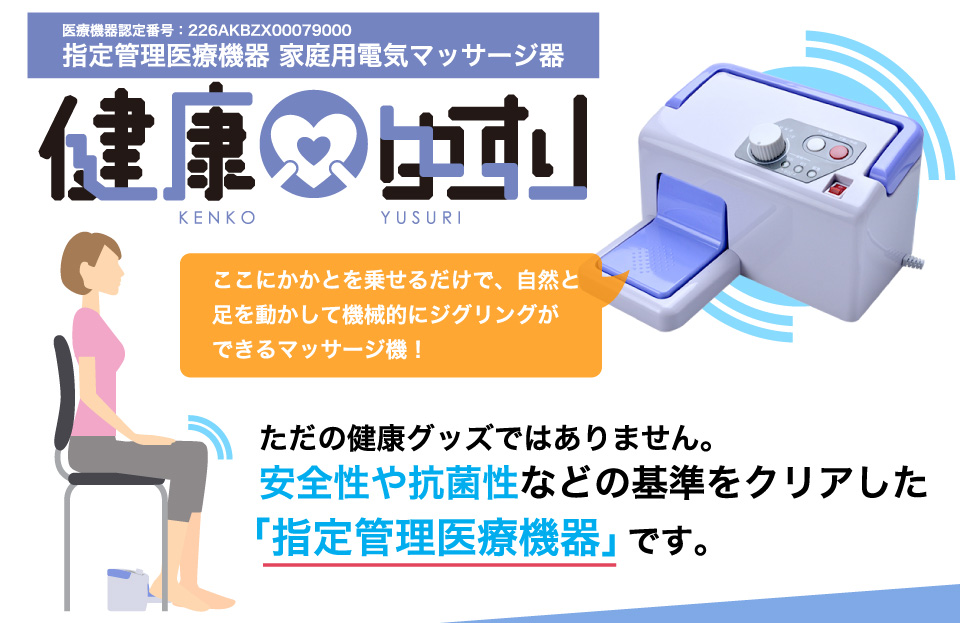 ただの健康グッズではありません。安全性や抗菌性などの基準をクリアした「指定管理医療機器」です。