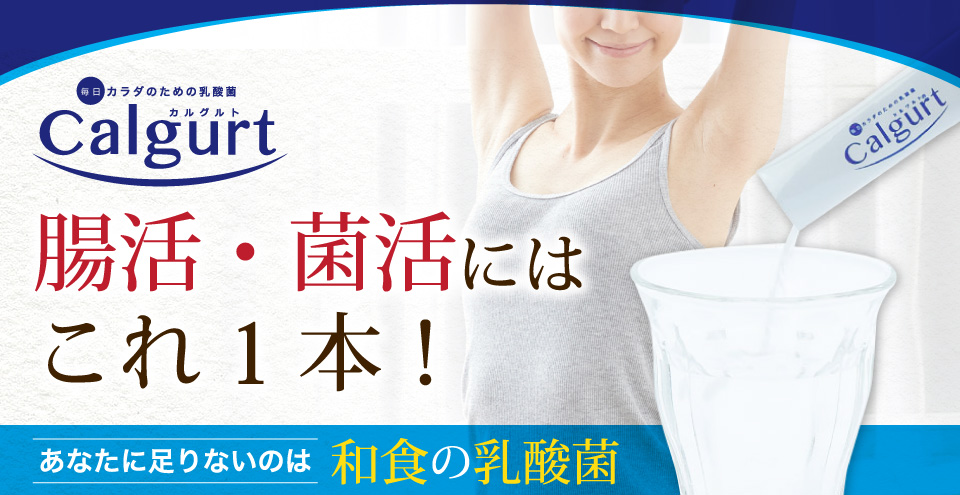 腸活・菌活にはこれ1本！あなたに足りないのは和食の乳酸菌