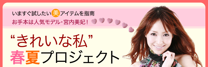いますぐ試したい“美”アイテムを指南 お手本は人気モデル・宮内美妃!“きれいな私”春夏プロジェクト