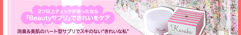 2つ以上チェックがあったなら『Beautyサプリ』できれいをケア 消臭&美肌のハート型サプリでスキのない“きれいな私”