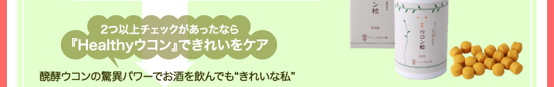 2つ以上チェックがあったなら　『Healthyウコン』できれいをケア　醗酵ウコンの驚異パワーでお酒を飲んでも“きれいな私”