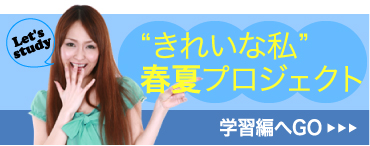 “きれいな私”　春夏プロジェクト学習編へGO≫