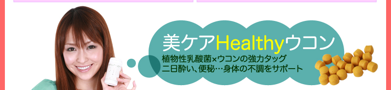 美ケアHealthyウコン　植物性乳酸菌×ウコンの強力タッグ二日酔い、便秘…身体の不調をサポート