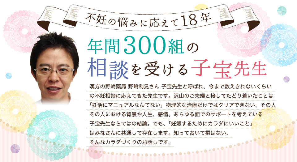 不妊の悩みに応えて18年。年間300組の相談を受ける子宝先生