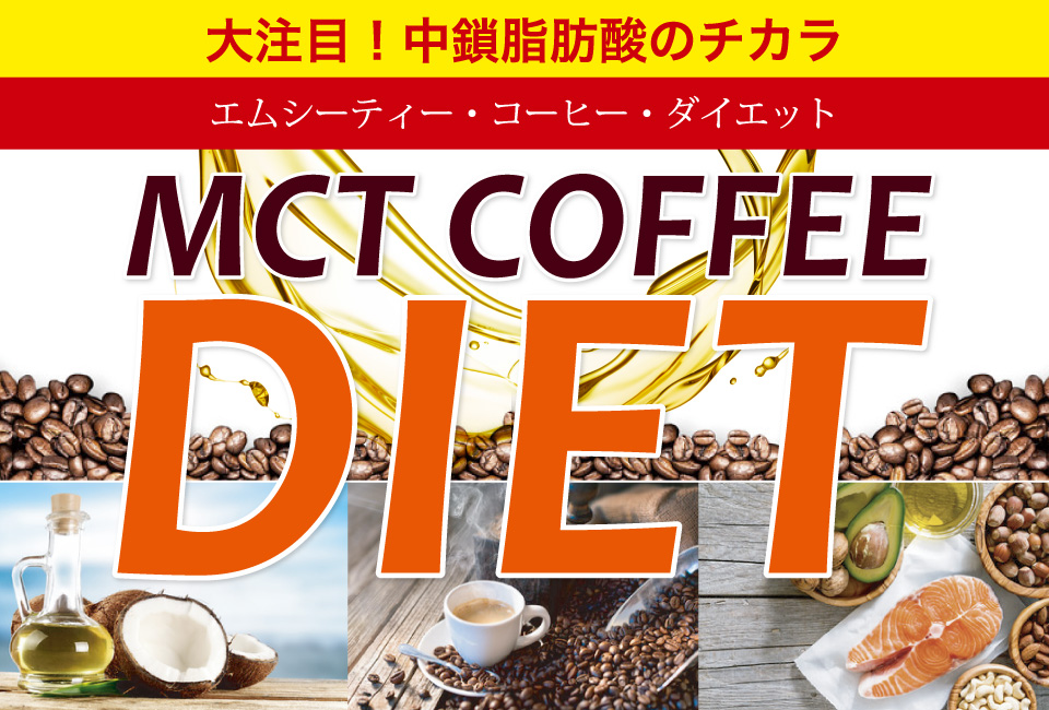 大注目！中鎖脂肪酸のチカラ！MCTコーヒーダイエット