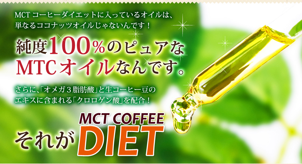 純度100％のピュアなMCTオイルなのです。MCTコーヒーダイエット