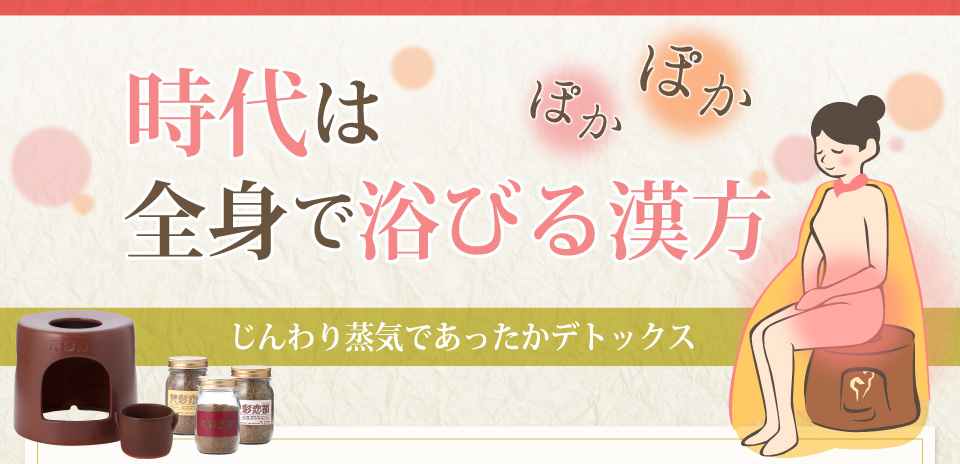 時代は“全身で浴びる漢方”じんわり蒸気であったかデトックス！