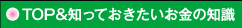 TOP&知っておきたいお金の知識