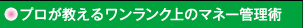 プロが教えるワンランク上のマネー管理術