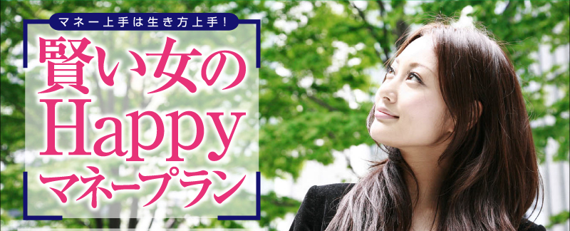 マネー上手は生き方上手！賢い女のHappyマネープラン