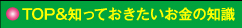 TOP&知っておきたいお金の知識