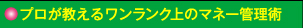 プロが教えるワンランク上のマネー管理術