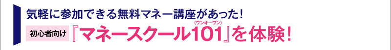 気軽に参加できる無料マネー講座があった！初心者向け『マネースクール101(ワンオーワン)』を体験！