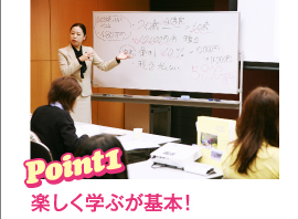 Point1　楽しく学ぶが基本！