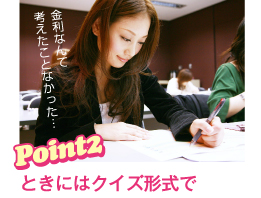 Point2　ときにはクイズ形式で