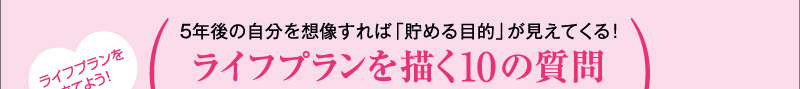 ライフプランを立てよう！　5年後の自分を想像すれば「貯める目的」が見えてくる！ライフプランを描く10の質問