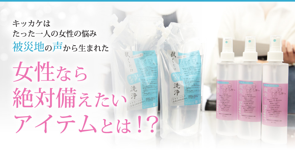 被災地の声から生まれた女性なら絶対備えたいアイテムとは？