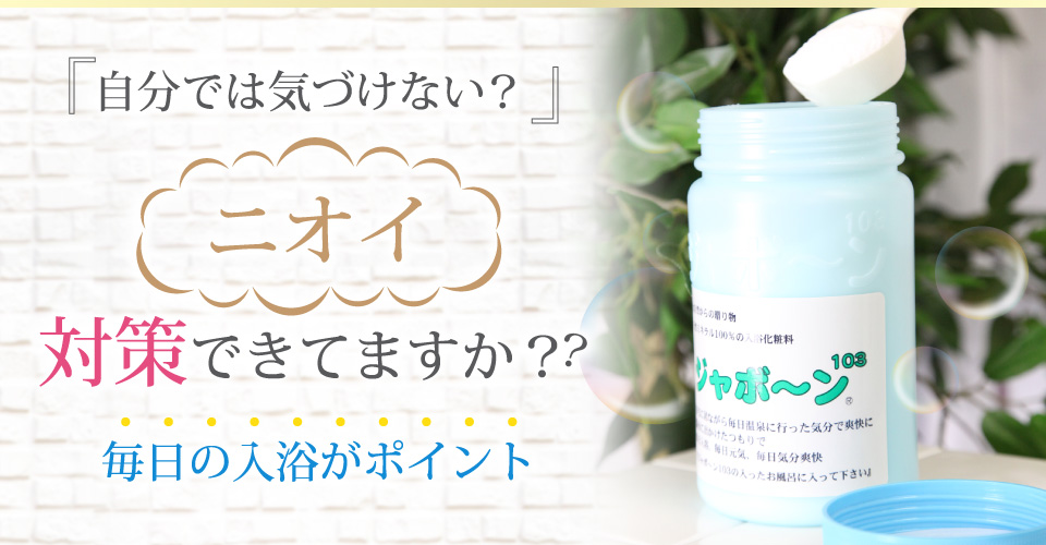 自分では気づけない？ニオイ対策できてますか？毎日の入浴がポイント