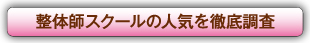 整体師スクールの人気を徹底調査