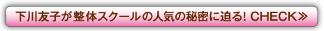下川友子が整体スクールの人気の秘密に迫る！