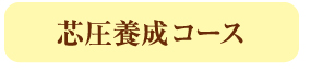 芯圧養成コース