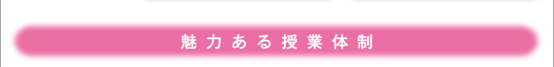 魅力ある授業体制