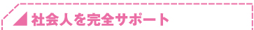 社会人を完全サポート