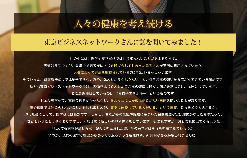 人々の健康を考え続ける。東京ビジネスネットワークさんに話を聞いてみました！