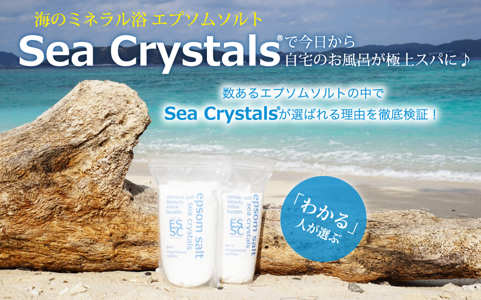 海のミネラル浴 エプソムソルトSeaCrystalsで今日から自宅のお風呂が極上スパに。数あるエプソムソルトの中でSeaCrystalsが選ばれる理由を徹底検証！