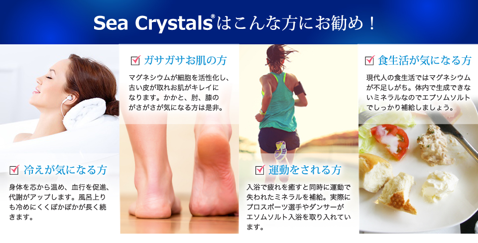 Sea Crystalsはこんな方にお勧め！冷えが気になる方。ガサガサお肌の方。運動をされる方。食生活が気になる方。