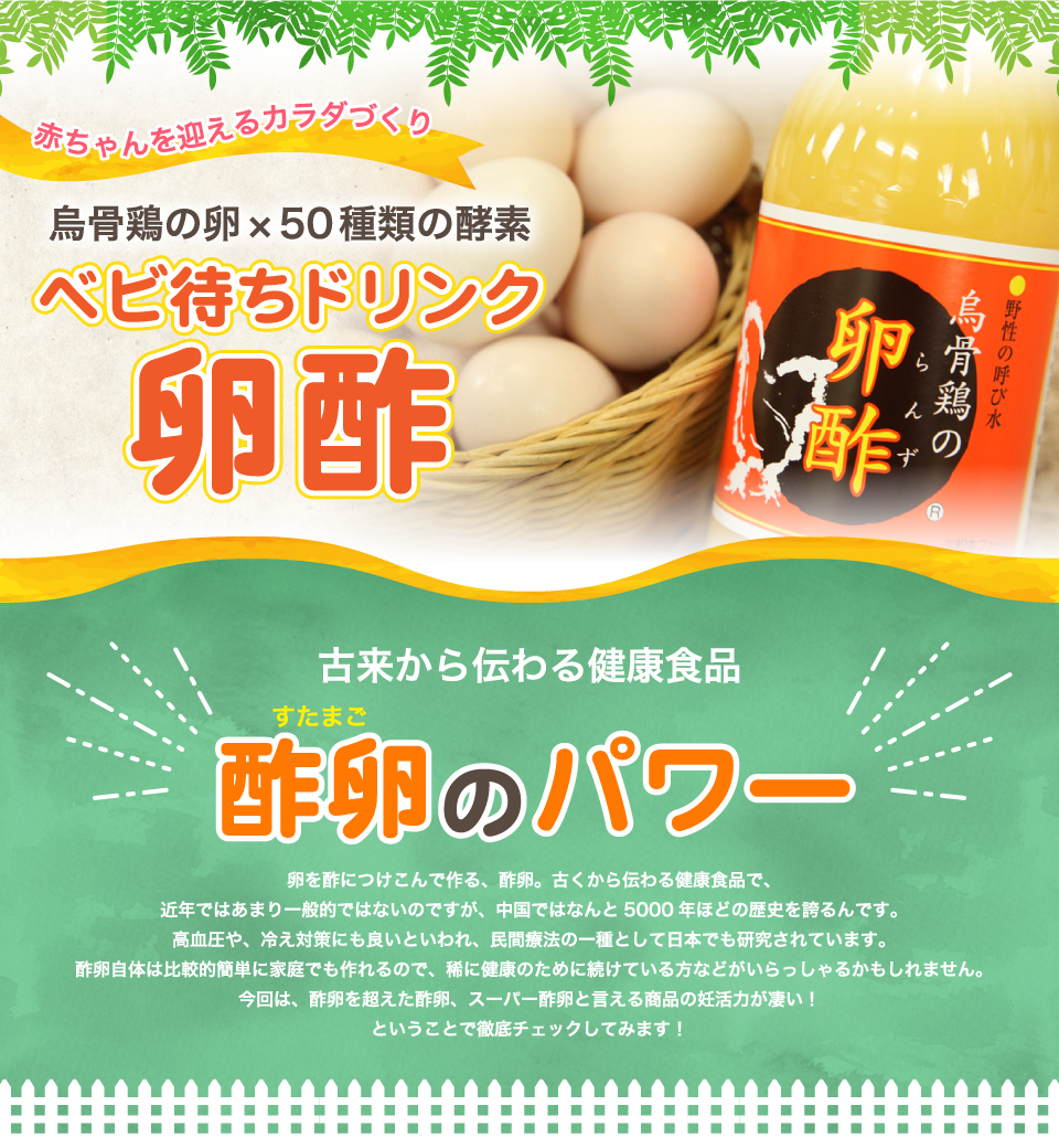 赤ちゃんを迎えるカラダづくり。烏骨鶏の卵・50種類の酵素。ベビ待ちドリンク卵酢！古来から伝わる健康食品酢卵【すたまご】のパワー