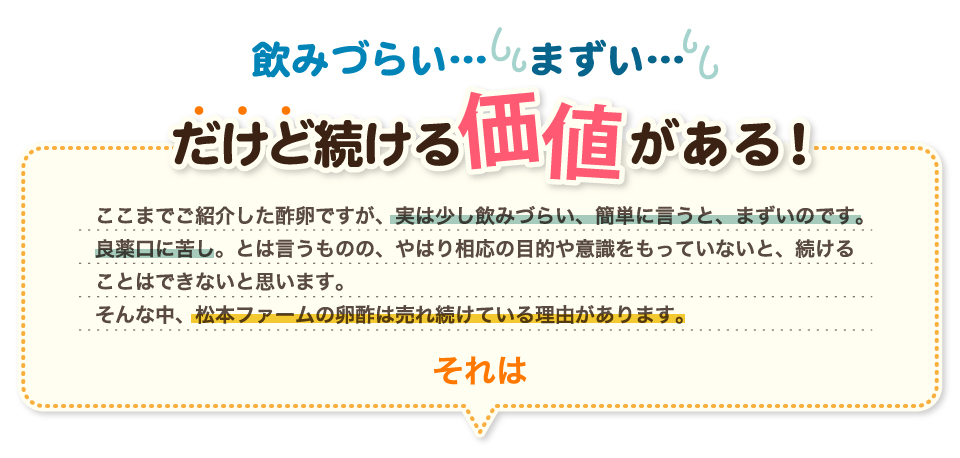 飲みづらい、まずい。だけど続ける価値がある！松本ファームの卵酢は売れ続けている理由があります。