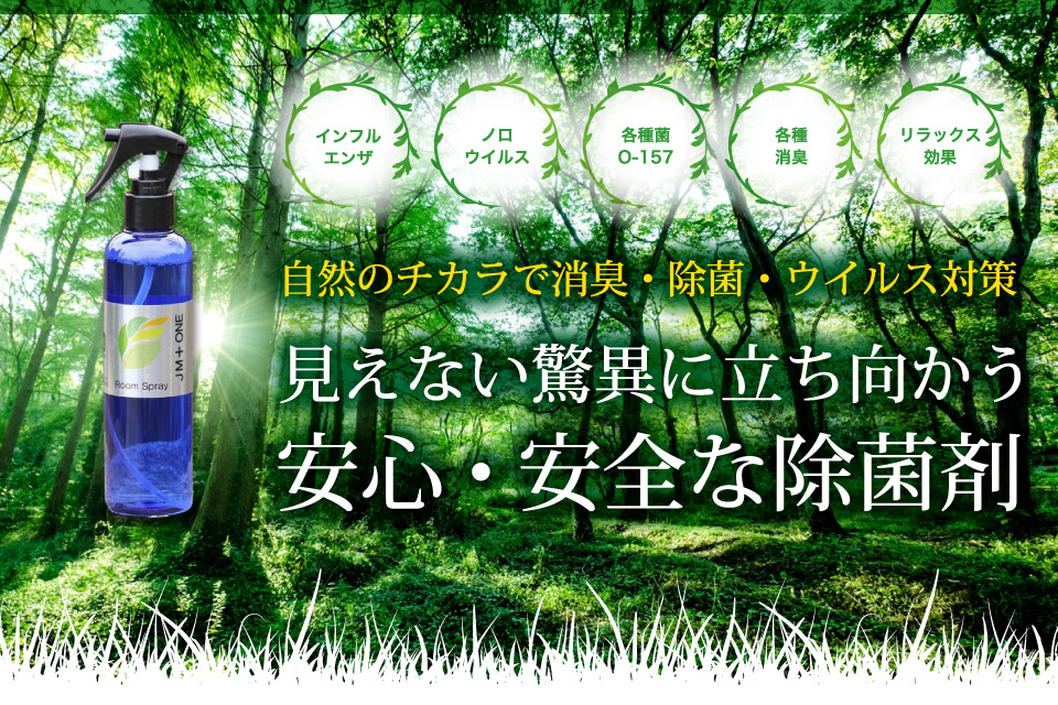 自然の力で消臭・除菌・ウイルス対策。見えない驚異に立ち向かう安心・安全な除菌剤。JMプラスONE