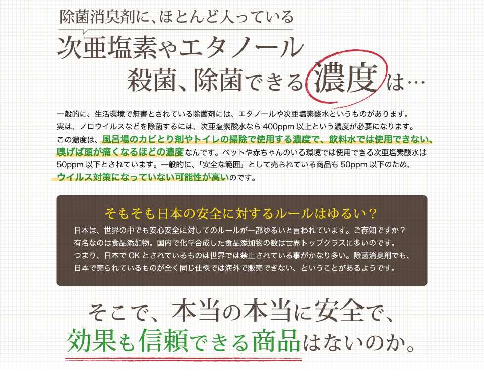 次亜塩素やエタノール殺菌、除菌できる濃度は…そもそも日本の安全に対するルールはゆるい？そこで、本当の本当に安全で、効果も信頼できる商品はないのか。