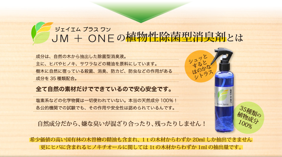 JMプラスONEの植物性除菌型消臭剤とは…成分は、自然の木から抽出した除菌型消臭液。