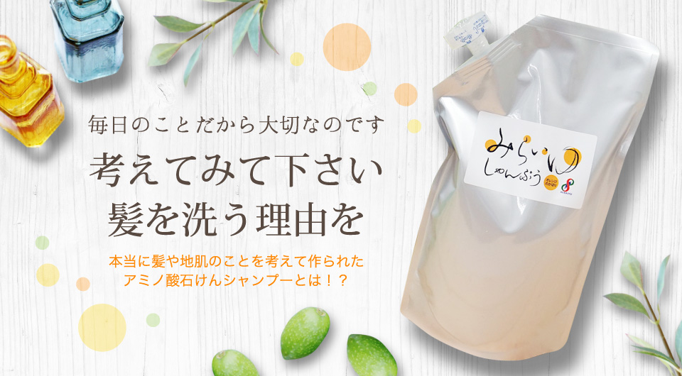 毎日のことだから大切なのです。考えてみて下さい、髪を洗う理由を本当に髪や地肌のことを考えて作られたアミノ酸石けんシャンプーとは！？