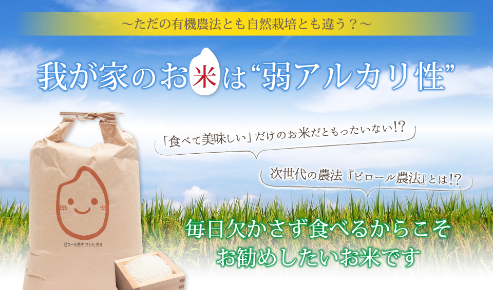 ただの有機農法とも自然栽培とも違う？“我が家のお米は“弱アルカリ性”「食べて美味しい」だけのお米だともったいない！？次世代の農法『ピロール農法』とは！？毎日欠かさず食べるからこそお勧めしたいお米です。