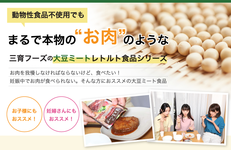 動物性食品不使用でもまるで本物のお肉？三育フーズの大豆ミートレトルト食品シリーズ