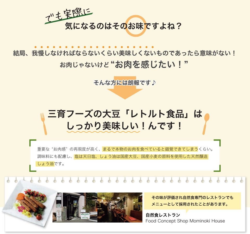 気になるお味は？三育フーズの大豆ミートレトルト食品はしっかり美味しい。すべて無添加の安心安全仕様。