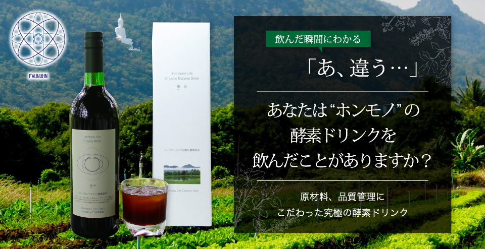 飲んだ瞬間にわかる「あ、違う」あなたは〝ホンモノ〟の酵素ドリンクを飲んだことがありますか？