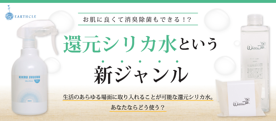 お肌に良くて消臭除菌もできる！？還元シリカ水という新ジャンル