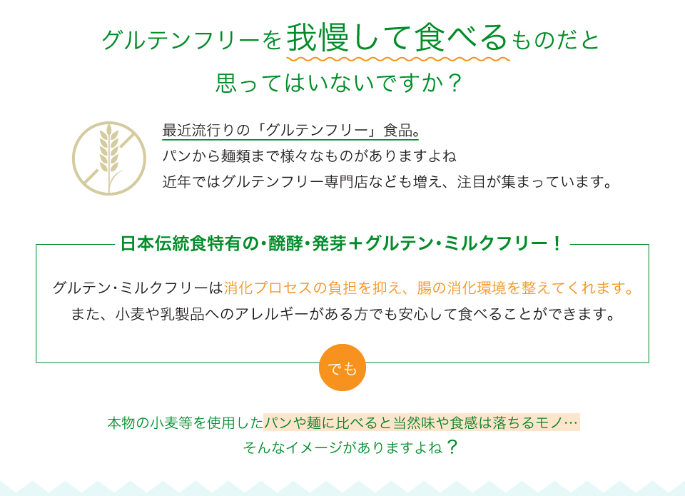 グルテン･ミルクフリーは消化プロセスの負担を抑え、腸の消化環境を整えてくれます。また、小麦や乳製品へのアレルギーがある方でも安心して食べることができます。