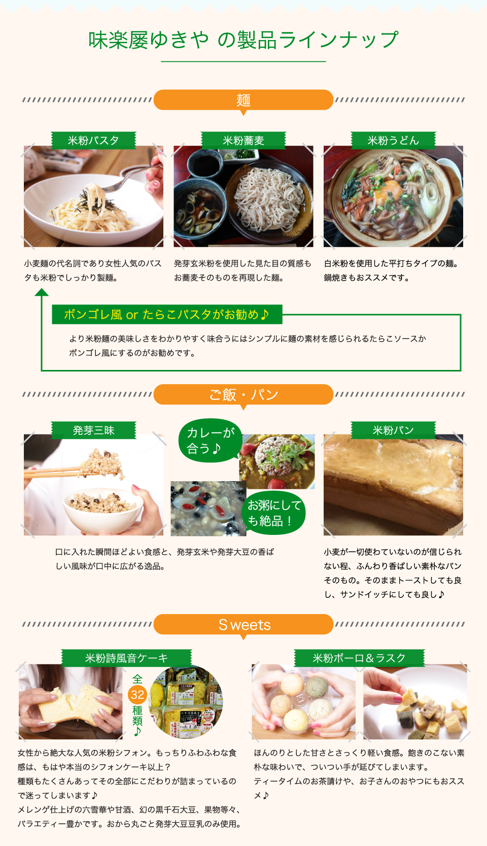 味楽屡ゆきやの製品ラインナップ。麺・ごはん・パン・スイーツ