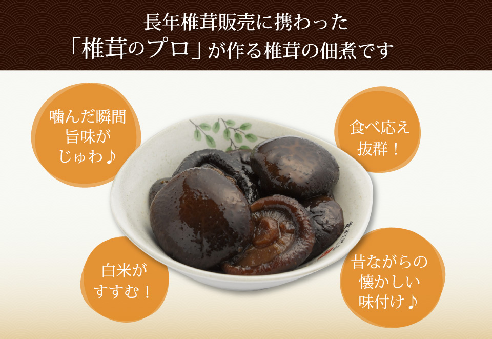 長年椎茸販売に携わった椎茸のプロが作る椎茸の佃煮です。