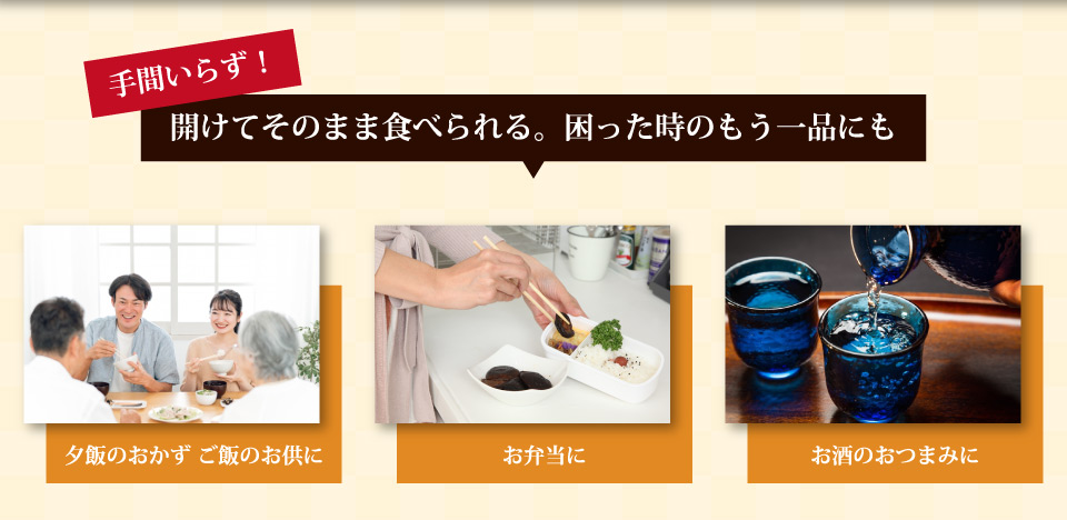 手間いらず！開けてそのまま食べられる。夕飯のおかず。お弁当。酒のつまみ