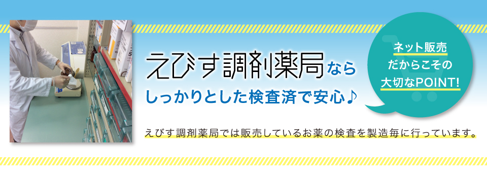 えびす調剤薬局ならしっかりとした検査済で安心