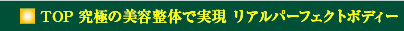 TOP究極の美容整体で実現